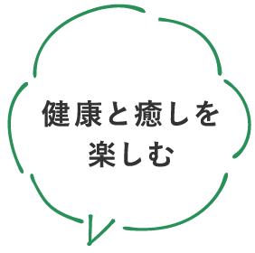 健康と癒しを楽しむ