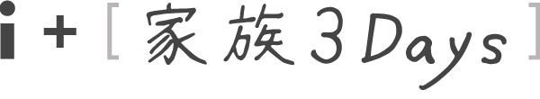 i + 家族3days