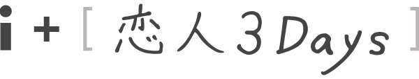 i + 恋人3days