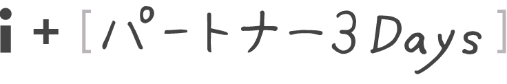 i + 夫婦3days